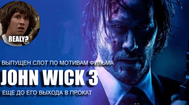 Игровой автомат Джон Уик 3
